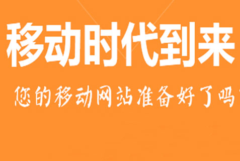 百度移動(dòng)搜索優(yōu)化標(biāo)準(zhǔn)，手機(jī)站獲取流量成本低
