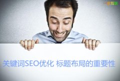 關鍵詞SEO優(yōu)化之標題布局對于網(wǎng)站整體排名的重要性
