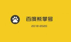 SEO優(yōu)化推廣效果不理想 是該嘗試下熊掌號運(yùn)營了