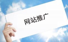 移動(dòng)互聯(lián)網(wǎng)大潮下企業(yè)網(wǎng)站建設(shè)優(yōu)化對網(wǎng)絡(luò)營銷推廣的重要性