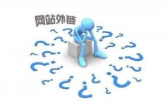 探討外鏈對于網(wǎng)站SEO優(yōu)化推廣的作用及正確的外鏈建設方法