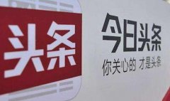 今日頭條被罰款300萬(wàn) 事因發(fā)布違法醫(yī)療廣告